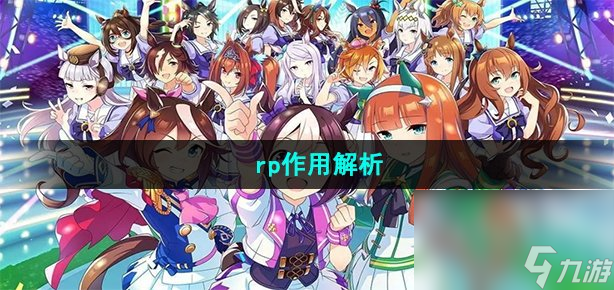 《闪耀优俊少女》rp作用解析