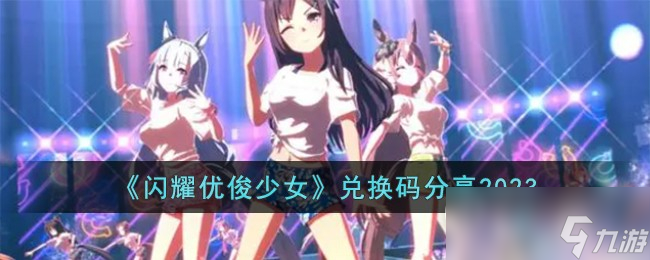 闪耀优俊少女兑换码介绍