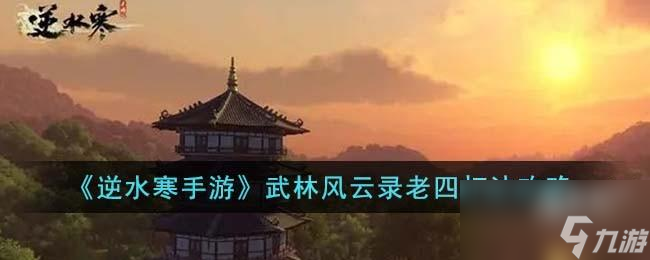 逆水寒手游武林风云录老四怎么打