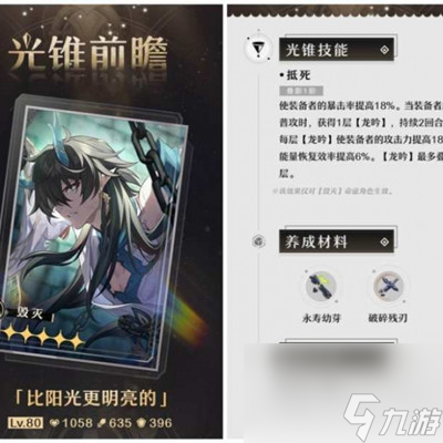 《崩坏星穹铁道》比阳光更明亮的光锥效果介绍