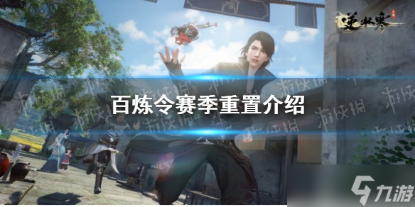《<a id='link_pop' class='keyword-tag' href='https://www.9game.cn/nishuihan1/'>逆水寒手游</a>》百炼令赛季重置介绍