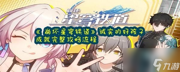 <a id='link_pop' class='keyword-tag' href='https://www.9game.cn/bhxqtd/'>崩坏星穹铁道</a>曼德拉效应成就怎么才能达成