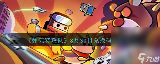 《弹壳特攻队》8月30日兑换码介绍2023