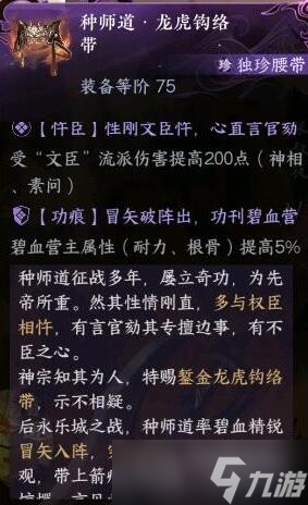 《逆水寒手游》碧血鸣沙独珍装备属性一览
