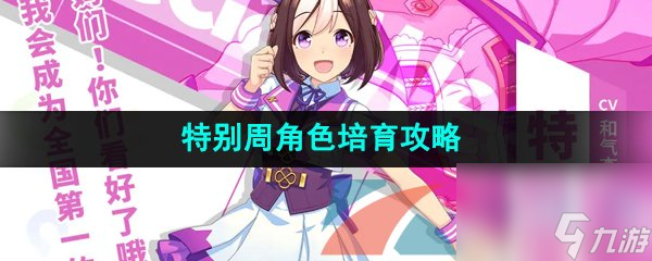 <a id='link_pop' class='keyword-tag' href='https://www.9game.cn/shanyaoyoujunshaonu/'>闪耀优俊少女</a>特别周角色培育攻略