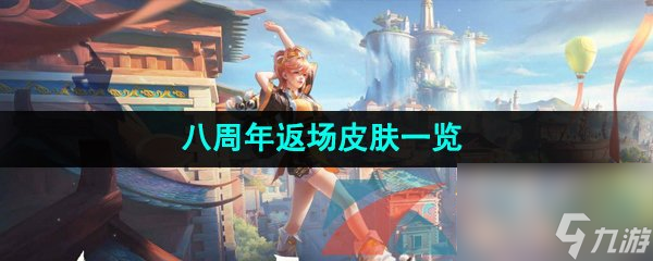 王者荣耀八周年返场皮肤一览