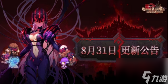 《坎公骑冠剑》8月31日更新 8月31日更新公告