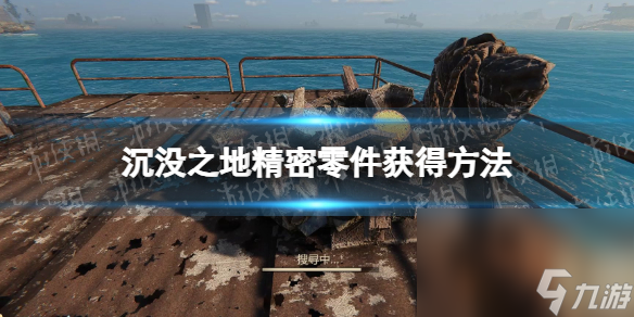 《淹没之地》精细零件怎样取得  精细零件取得办法
