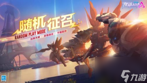机动都市阿尔法随机征召怎么玩 机动都市阿尔法随机征召玩法规则介绍
