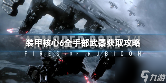 《装甲核心6》手部武器有哪些？全手部武器获取攻略