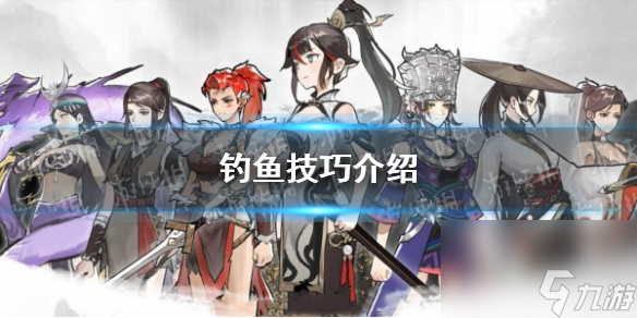 《方寸对决》钓鱼技巧详解