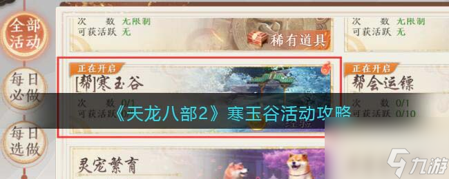 天龙八部2寒玉谷活动攻略