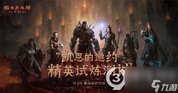 暗黑破坏神：不朽PVP对抗影响全服进程