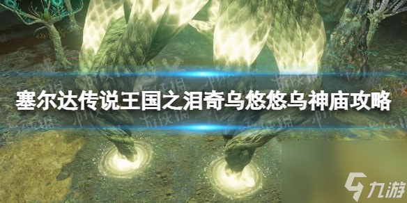 塞尔达传说王国之泪奇乌悠悠乌神庙攻略-王国之泪奇乌悠悠乌神庙怎么过