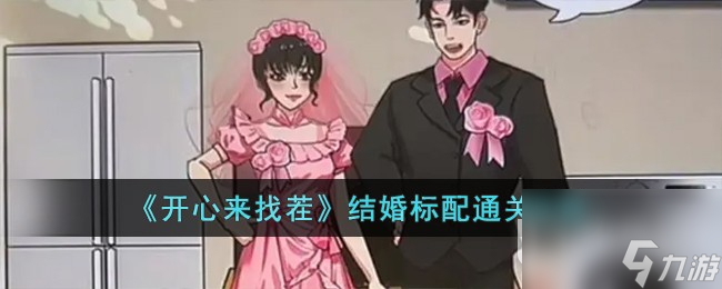 開心來找茬結(jié)婚標(biāo)配通關(guān)攻略一覽