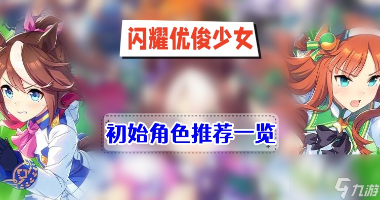 闪耀优俊少女初始角色推介