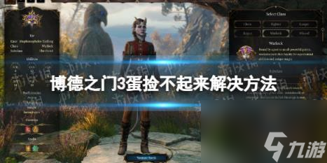 博德之门3蛋捡不起来怎么办  蛋捡不起来解决方法