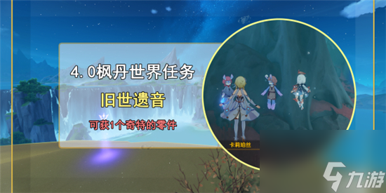 <a id='link_pop' class='keyword-tag' href='https://www.9game.cn/yuanshen/'>原神</a>旧世遗音任务怎么过-原神旧世遗音任务攻略