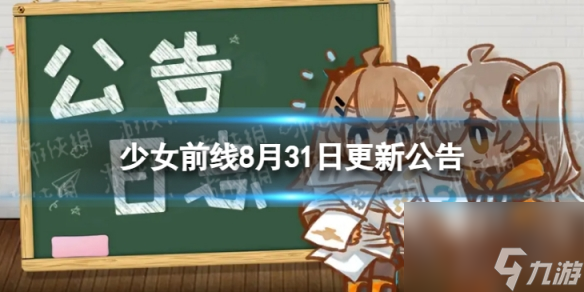 《少女前线》8月31日更新公告 8月31日更新内容介绍