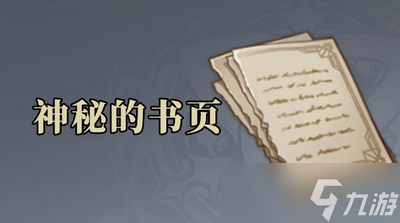 原神神秘的书页在哪 详细位置攻略