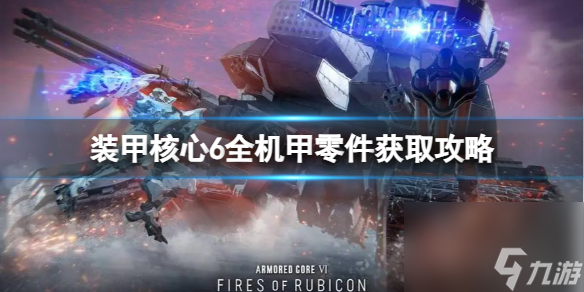 《装甲核心6》机甲零件有哪些？全机甲零件获取攻略