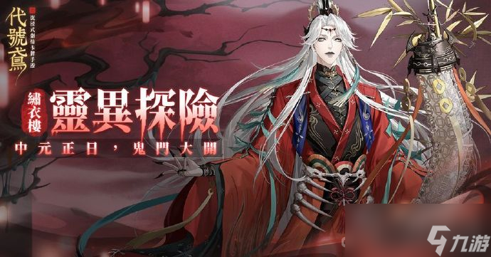 《代号鸢》2023中元节活动介绍