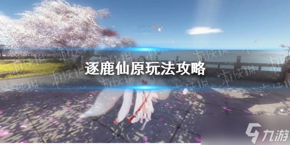 《<a id='link_pop' class='keyword-tag' href='https://www.9game.cn/nishuihan1/'>逆水寒手游</a>》逐鹿仙原玩法攻略