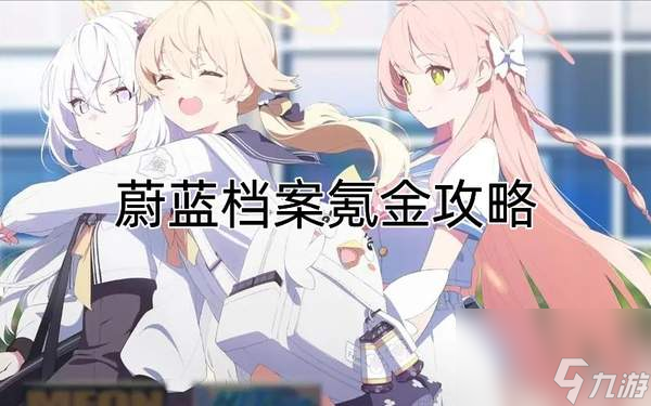 蔚蓝档案氪金攻略