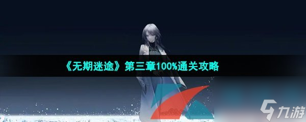 无期迷途第三章100%通关攻略
