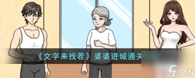 文字来找茬婆婆进城怎么过-婆婆进城通关攻略