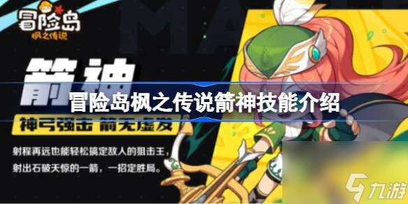 冒险岛枫之传说箭神技能介绍,冒险岛枫之传说箭神怎么玩