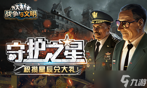 《战争与文明》守护之星：积攒星辰兑大礼!