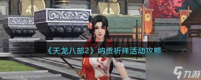 天龙八部2纳贡祈祥活动攻略