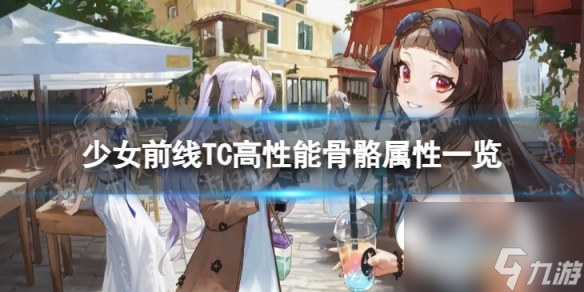 《少女前线》TC高性能骨骼怎么样 TC高性能骨骼装备属性一览