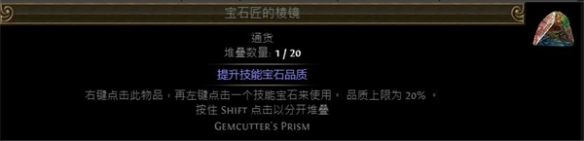 《流放之路》宝石品质提升方法介绍