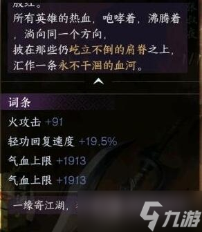 《逆水寒手游》碧血鸣沙独珍装备属性一览