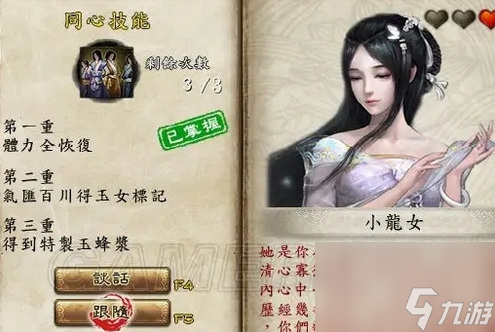 金庸群俠傳5野三坡小龍女在哪 野三坡小龍女攻略