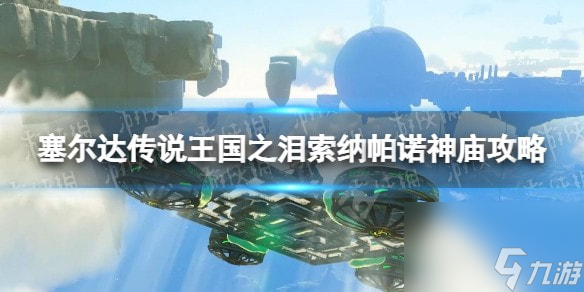 塞尔达传说王国之泪索纳帕诺神庙攻略-王国之泪索纳帕诺神庙怎么过