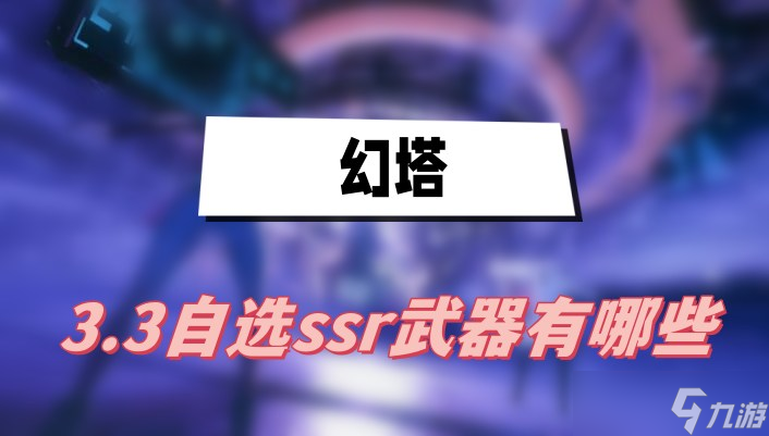 幻塔3.3自选ssr武器有哪些