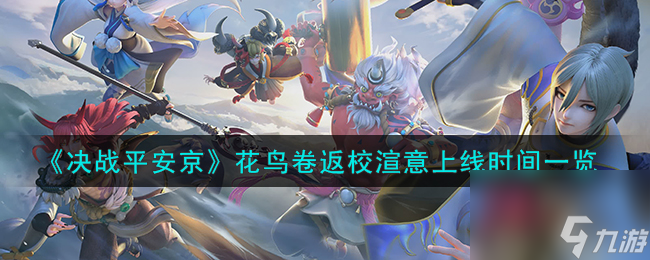 决战平安京花鸟卷返校渲意什么时候上线-花鸟卷返校渲意上线时间一览