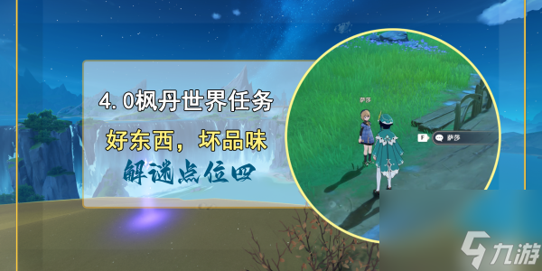 原神解谜点位四任务完成攻略