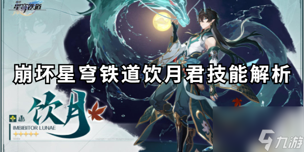 <a id='link_pop' class='keyword-tag' href='https://www.9game.cn/bhxqtd/'>崩坏星穹铁道</a>饮月君技能解析