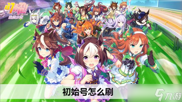 闪耀优俊少女初始号怎么刷
