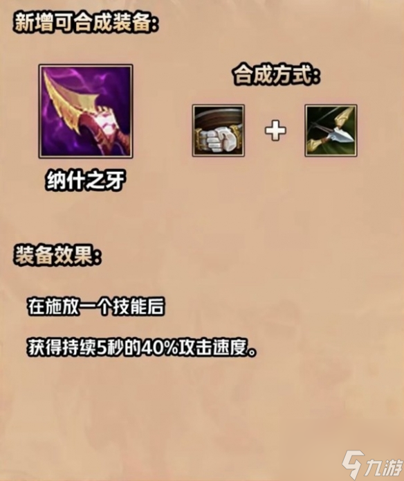 金铲铲之战S9.5纳什之牙装备如何 金铲铲之战S9.5纳什之牙装备的详情介绍