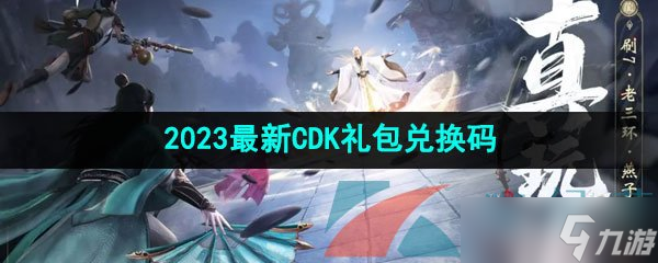 《新天龍八部手游》2023最新CDK禮包兌換碼大全