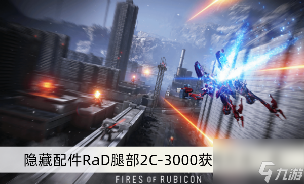《装甲核心6》隐藏配件RaD腿部2C-3000获得方法一览