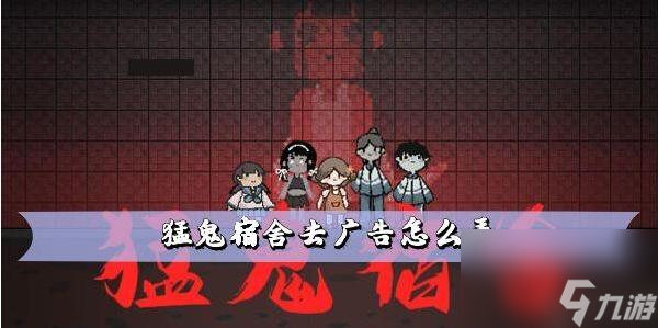 猛鬼宿舍去广告方法