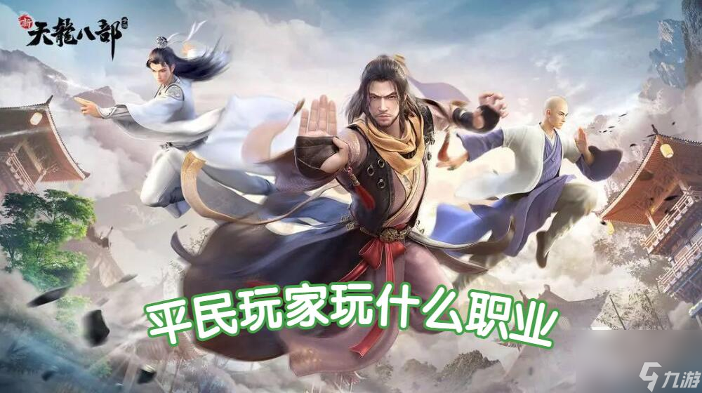 新天龙八部手游平民玩家玩什么职业