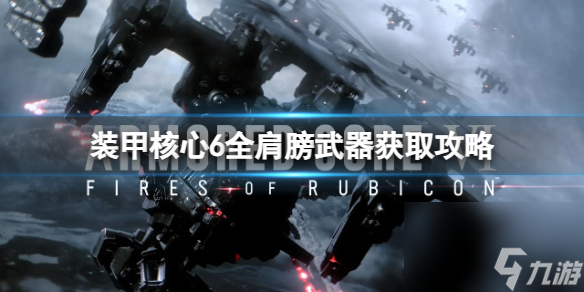《装甲核心6》肩膀武器有哪些？全肩膀武器获取攻略