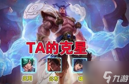 王者荣耀盘古的克星信息说明 盘古的克星相关介绍